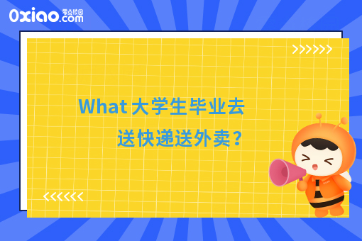 What 大学生毕业去送快递送外卖？