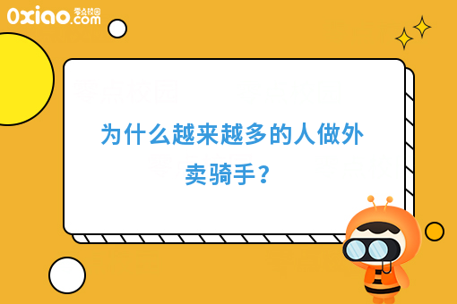 为什么越来越多的人做外卖骑手？