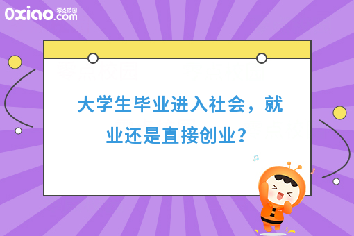 大学生毕业进入社会，就业还是直接创业？