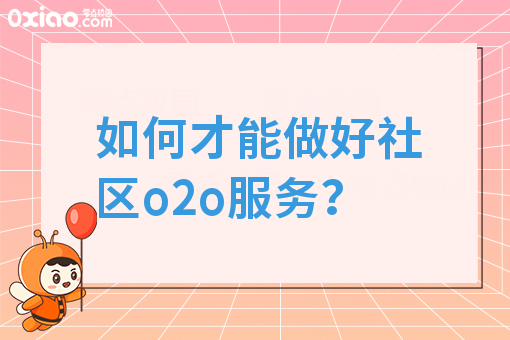 如何才能做好社区o2o服务？