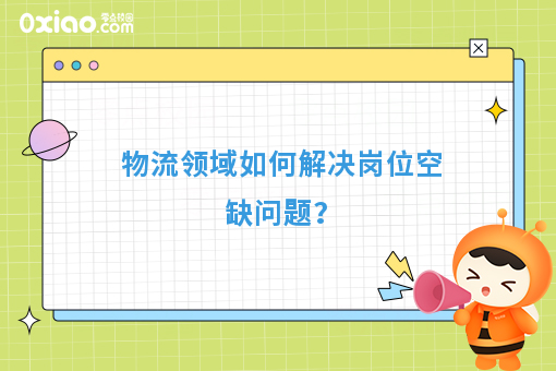 物流领域如何解决岗位空缺问题？