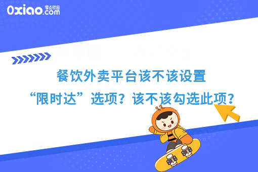 餐饮外卖平台该不该设置“限时达”选项？该不该勾选此项？