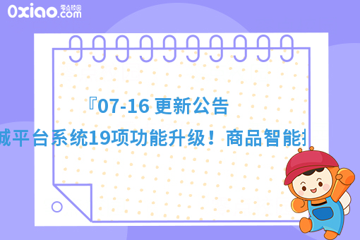 『07-16 更新公告』同城平台系统19项功能升级！商品智能推荐上线！
