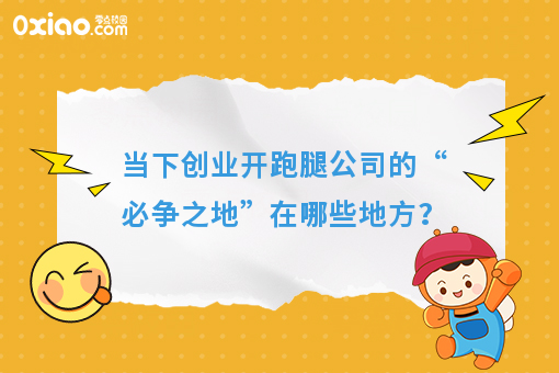 当下创业开跑腿公司的“必争之地”在哪些地方？