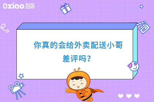 你真的会给外卖配送小哥差评吗？