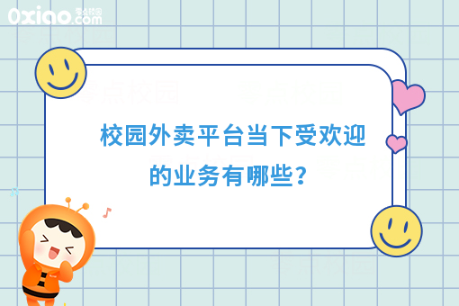 校园外卖平台当下受欢迎的业务有哪些？