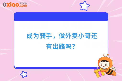 成为骑手，做外卖小哥还有出路吗？
