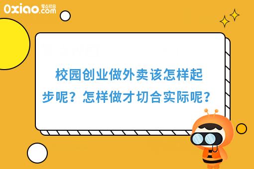 校园创业做外卖该怎样起步呢？怎样做才切合实际呢？