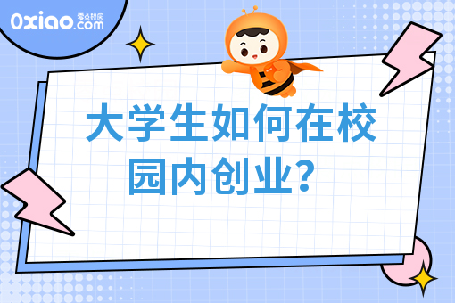 大学生如何在校园内创业？