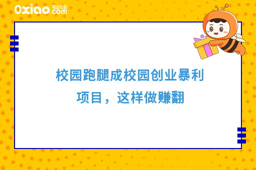 校园跑腿成校园创业暴利项目，这样做赚翻