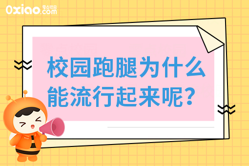 校园跑腿为什么能流行起来呢？