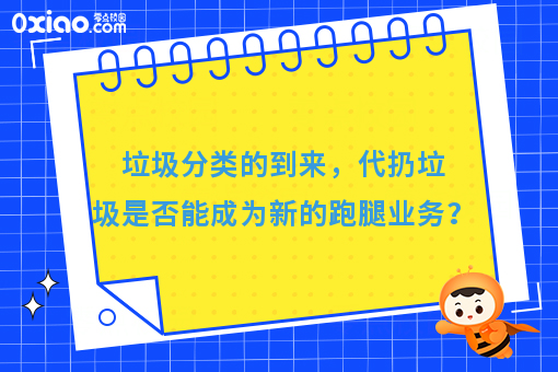 垃圾分类的到来，代扔垃圾是否能成为新的跑腿业务？