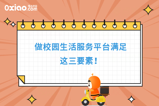 做校园生活服务平台满足这三要素！