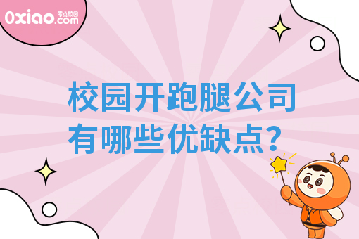 校园开跑腿公司有哪些优缺点？