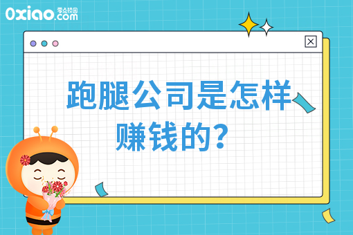  跑腿公司是怎样赚钱的？