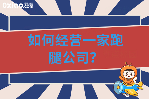 如何经营一家跑腿公司？