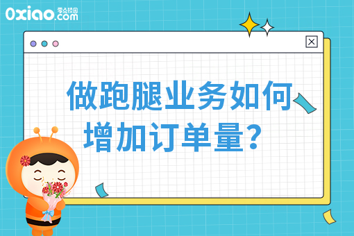 做跑腿业务如何增加订单量？