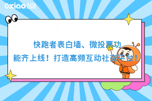 快跑者表白墙、微投票功能齐上线！打造高频互动社交平台！