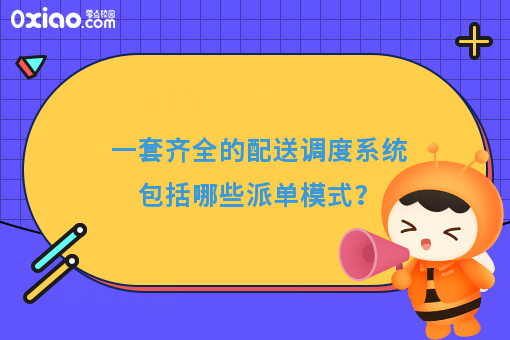 一套齐全的配送调度系统包括哪些派单模式？