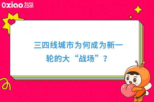 三四线城市为何成为新一轮的大“战场”？