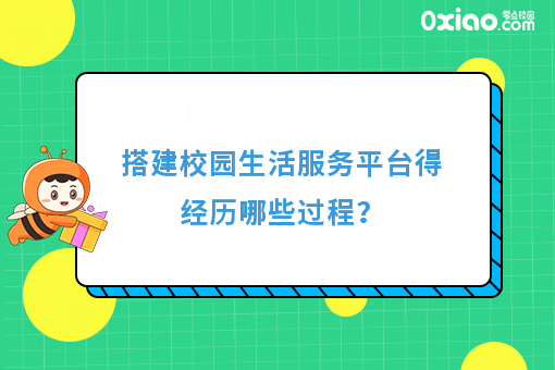搭建校园生活服务平台得经历哪些过程？