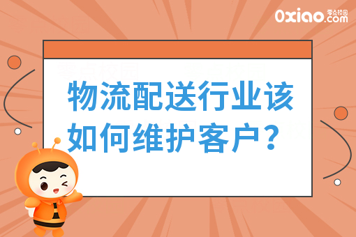 物流配送行业该如何维护客户？