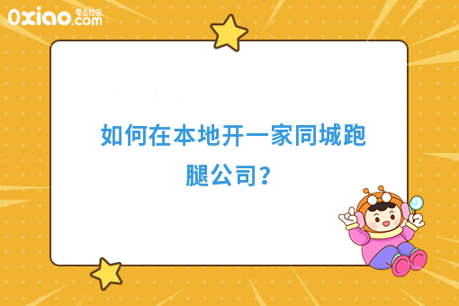 如何在本地开一家同城跑腿公司？