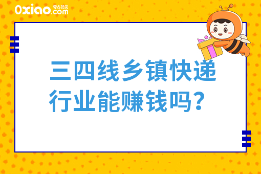三四线乡镇快递行业能赚钱吗？