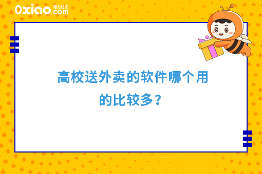 高校送外卖的软件哪个用的比较多？