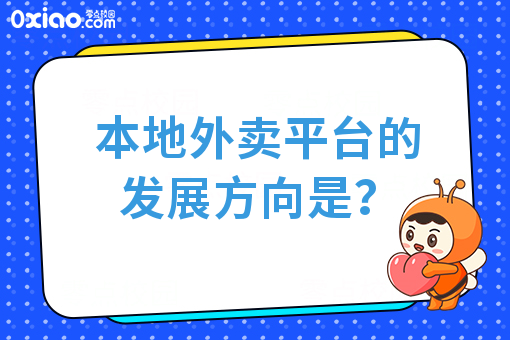 本地外卖平台的发展方向是？