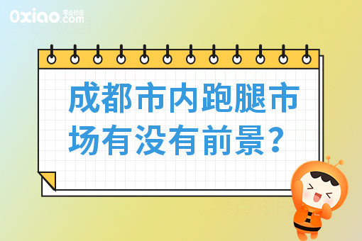 成都市内跑腿市场有没有前景？