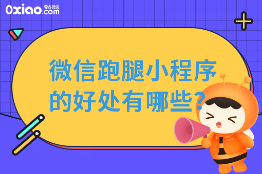 微信跑腿小程序的好处有哪些？