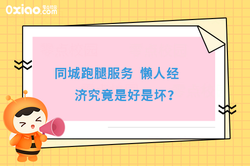 同城跑腿服务  懒人经济究竟是好是坏？