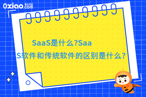 SaaS是什么?SaaS软件和传统软件的区别是什么?