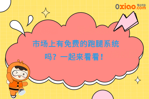 市场上有免费的跑腿系统吗？一起来看看！