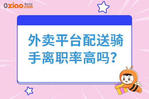 外卖平台配送骑手离职率高吗？