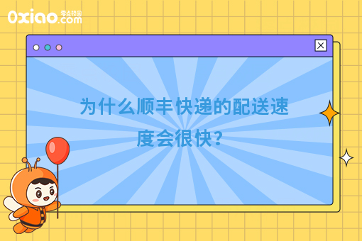为什么顺丰快递的配送速度会很快？