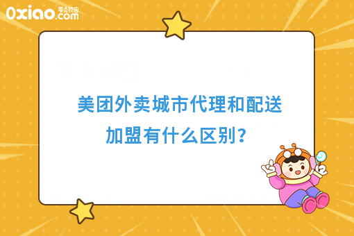 美团外卖城市代理和配送加盟有什么区别？