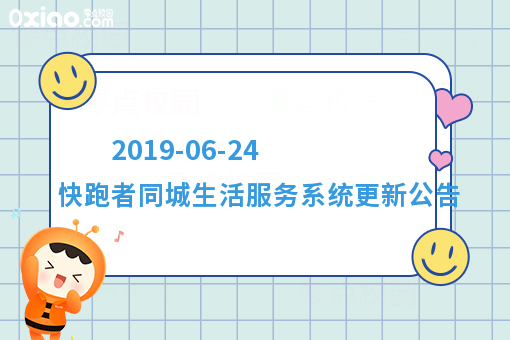2019-06-24 快跑者同城生活服务系统更新公告