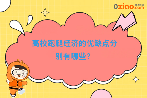 高校跑腿经济的优缺点分别有哪些？