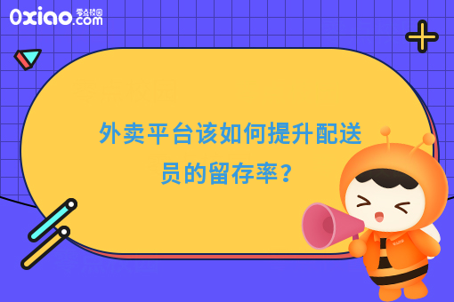 外卖平台该如何提升配送员的留存率？