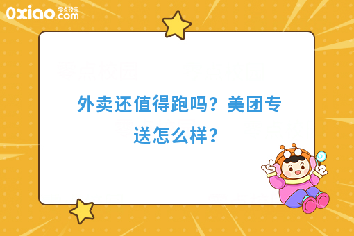 外卖还值得跑吗？美团专送怎么样？