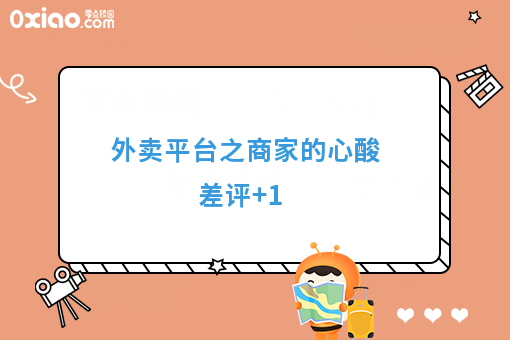 外卖平台之商家的心酸  差评+1