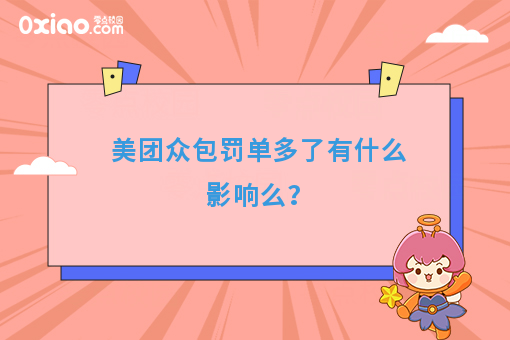 美团众包罚单多了有什么影响么？