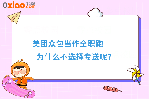 美团众包当作全职跑  为什么不选择专送呢？