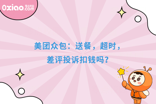 美团众包：送餐，超时，差评投诉扣钱吗？