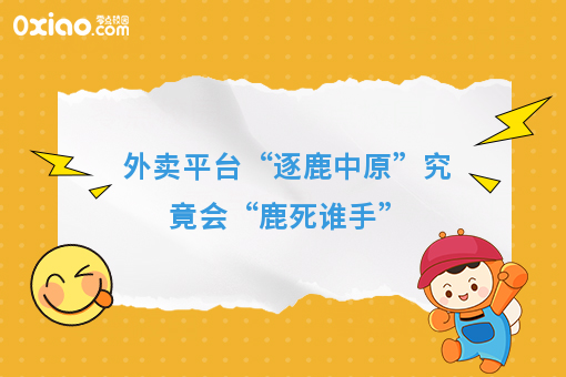 外卖平台“逐鹿中原”究竟会“鹿死谁手”
