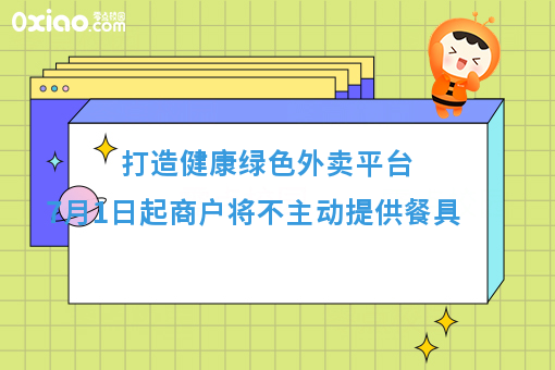 打造健康绿色外卖平台   7月1日起商户将不主动提供餐具