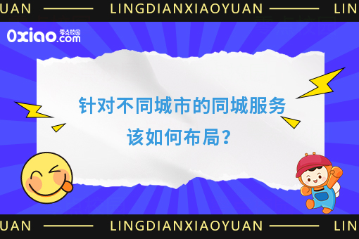 针对不同城市的同城服务该如何布局？
