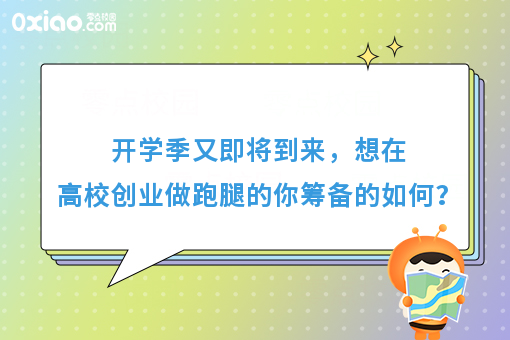 开学季又即将到来，想在高校创业做跑腿的你筹备的如何？